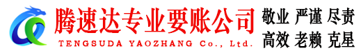 武义腾速达讨债公司